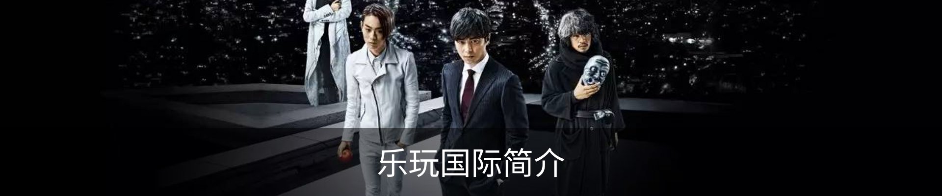 乐玩国际简介
